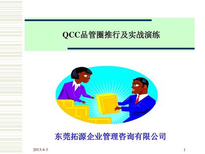 QCC品管圈推行及實戰演練 提升企業管理效能的咨詢指南