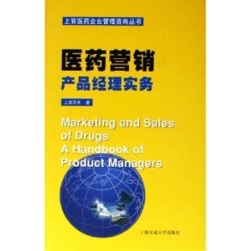 醫藥營銷:產品經理實務——上官萬平專著評介